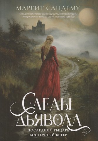 Маргит Сандему Следы Дьявола. Последний рыцарь. Восточный ветер. Т. 13-15
