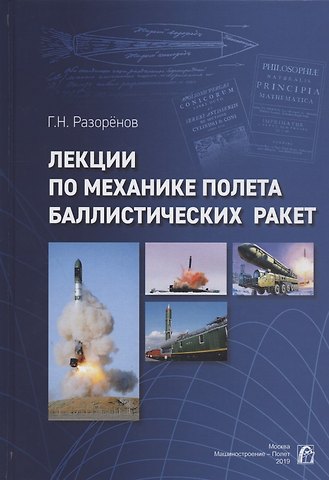 Геннадий Николаевич Разоренов Лекции по механике полета баллистических ракет