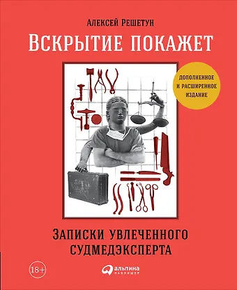 Алексей Михайлович Решетун Вскрытие покажет: Записки увлеченного судмедэкперта фото