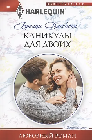Бренда Джексон Каникулы для двоих