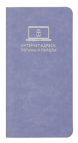 Записная книжка 56л 72*142 САРИФ СИРЕНЕВЫЙ д/записи интернет-адресов, логинов и паролей, кожзам., мягк.переплёт, тиснение фольгой, ляссе, инд.уп.