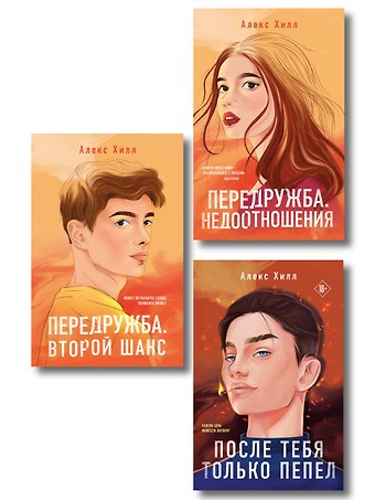 Алекс Хилл Комплект из трех книг: После тебя только пепел (покет большого формата) + Передружба. Недоотношения (покет большого формата) + Передружба. Второй шанс (покет большого формата)