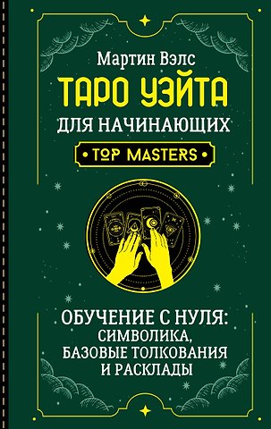 Мартин Вэлс Таро Уэйта для начинающих. Обучение с нуля: символика, базовые толкования и расклады
