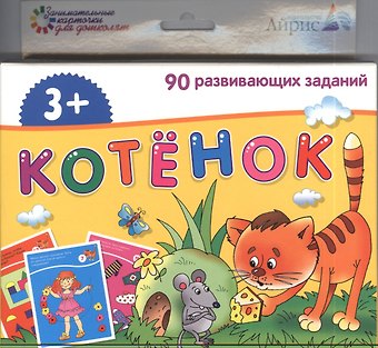 Котёнок. 90 развивающих заданий: развивающая и обучающая игра для детей от 3 лет