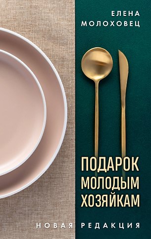 Елена Ивановна Молоховец Подарок молодым хозяйкам. Новая редакция (золотые приборы)
