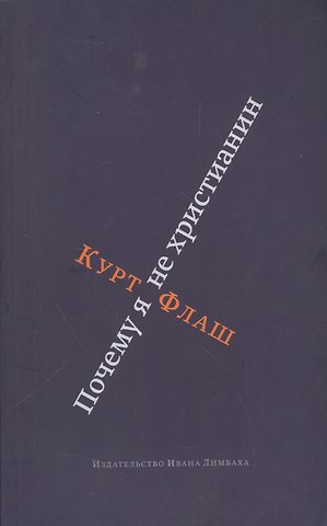 Курт Флаш Почему я не христианин