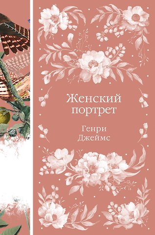 Генри Джеймс Женский Портрет