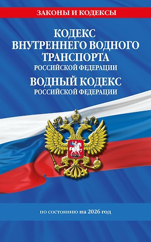 Кодекс внутреннего водного транспорта РФ. Водный кодекс РФ по сост. на 2026 год