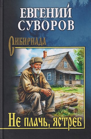 Евгений Адамович Суворов Не плачь, ястреб