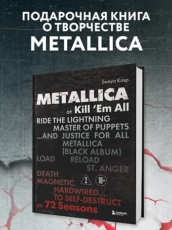 Клэр Бенуа Metallica. Эксклюзивное издание. Архивные фотографии, истории всех песен, неизданное