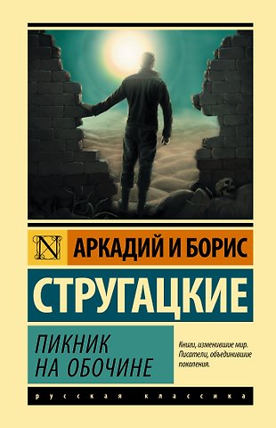 Борис Натанович Стругацкий, Аркадий Натанович Стругацкий Пикник на обочине