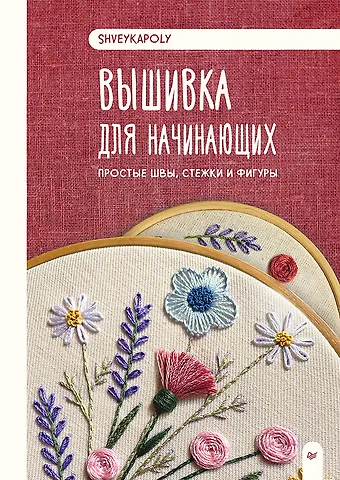Полина Гончарова Вышивка для начинающих. Простые швы, стежки и фигуры