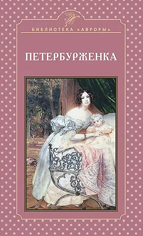 Елена Игоревна Жерихина Петербурженка