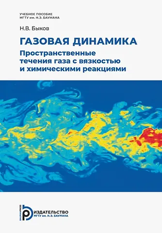 Никита Валерьевич Быков Газовая динамика. Пространственные течения газа c вязкостью и химическими реакциями