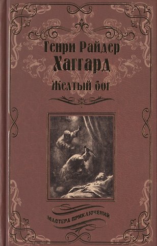 Генри Райдер Хаггард Желтый бог