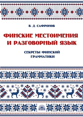Владимир Дмитриевич Сафронов Финские местоимения и разговорный язык. Секреты финской грамматики. Книга 3: учебное пособие.