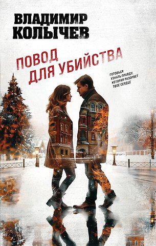 Владимир Григорьевич Колычев Повод для убийства