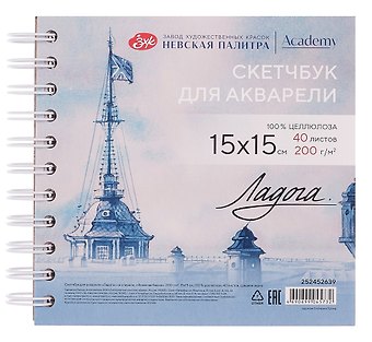 Скетчбук 15*15 40л СПб Флажная башня для акварели, среднее зерно, 200г/м2, спираль, Ладога