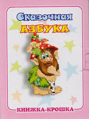 Сказочная азбука. Книжка-крошка с замочком