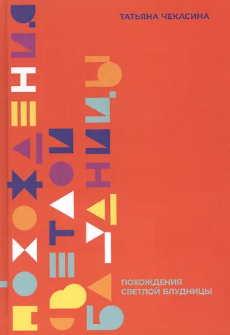 Похождение светлой блудницы: Повести, истории, рассказы, маленький роман