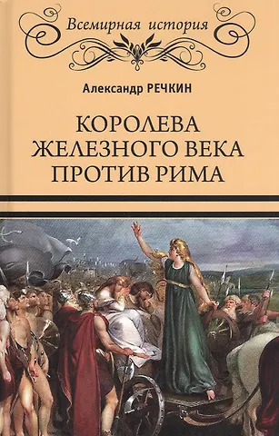 Александр Викторович Речкин Королева железного века против Рима