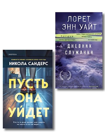 Лорет Энн Уайт, Сандерс Никола Комплект из 2-х книг (Пусть она уйдет + Дневник служанки)