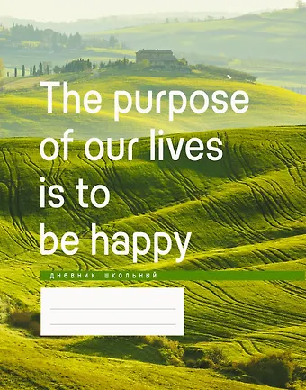 Дневник школьный Listoff, Be happy!