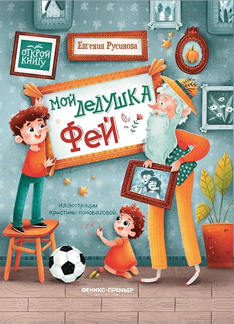 Евгения Александровна Русинова Мой дедушка Фей