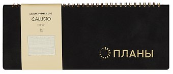 Планинг недат. 56л "Callisto" черный бархат, настольный, иск.кожа, интегр.переплет, скругл.углы, тонир.блок, тисн.фольгой, евроспираль, офсет
