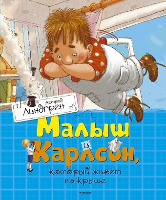 Астрид Анни Эмилия Линдгрен Малыш и Карлсон, который живёт на крыше