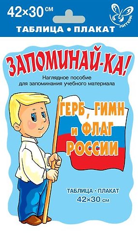 Герб, гимн и флаг России