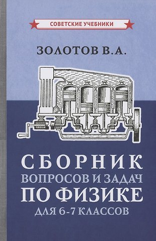 Владимир Александрович Золотов Сборник вопросов и задач по физике для 6-7 классов
