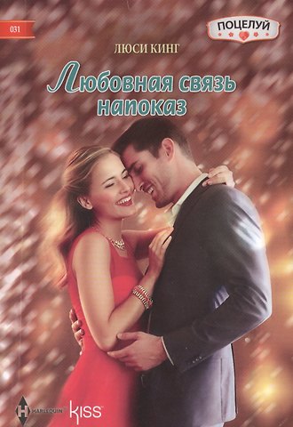 Люси Кинг Любовная связь напоказ: роман