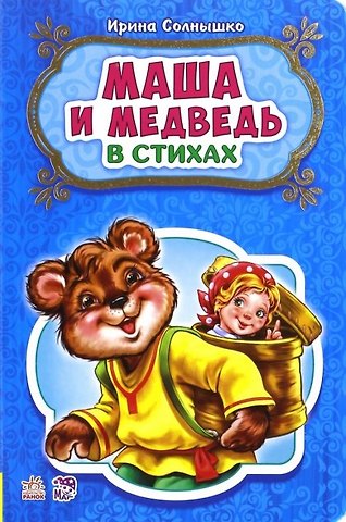 Ирина Солнышко Маша и медведь