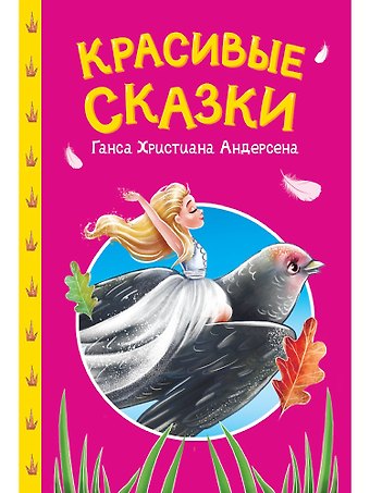 Ганс Христиан Андерсен Сказки детям. Красивые сказки Ганса Христиана Андерсена