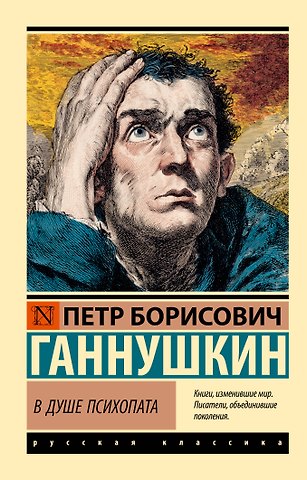 Пётр Борисович Ганнушкин В душе психопата