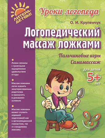 Ольга Игоревна Крупенчук Логопедический массаж ложками. Пальчиковые игры. Самомассаж