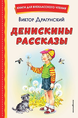 Виктор Юзефович Драгунский Денискины рассказы
