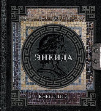 Марон Публий Вергилий Энеида