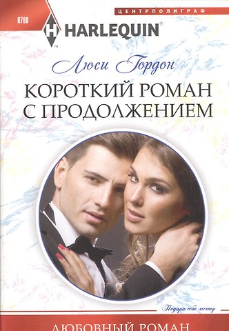 Люси Гордон Короткий роман с продолжением