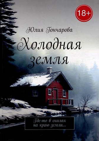 Юлия Александровна Гончарова Холодная земля: Где-то в скалах на краю земли...
