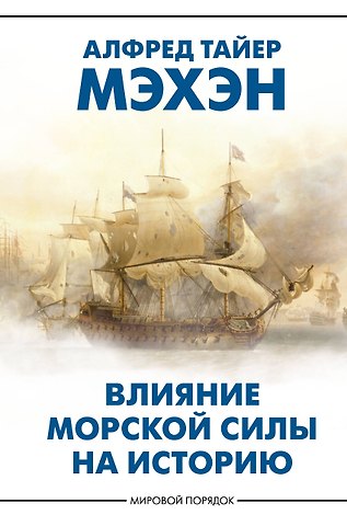 Альфред Тайлер Мэхэн Влияние морской силы на историю