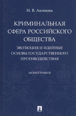 Наталья Викторовна Акимова Криминальная сфера российского общества: эволюция и идейные основы государственного противодействия