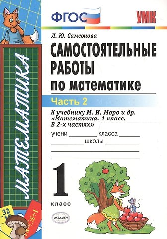Любовь Юрьевна Самсонова ЭКЗАМЕН УМКн 1 Самсонова Сам.раб. по математике. Моро. 1 кл. ч. 2. ФГОС. (к новому учебнику)