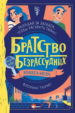 Флориан Тюрмо Братство безрассудных