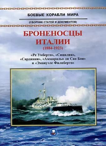 В. А. Зубицкий Броненосцы Италии (1884-1923). Ре Умберто, Сицилия, Сардиния, Аммиральо ди Сан Бон и Эмануэле Филиберто. Сборник статей и документов