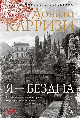 Донато Карризи Я - бездна
