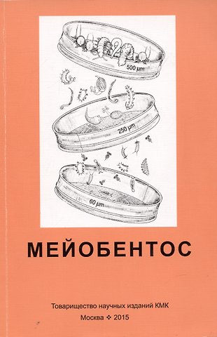 Софья Владимировна Пятаева, Вадим Олегович Мокиевский, Глафира Дмитриевна Колбасова Мейобентос. Методическое пособие по полевой практике
