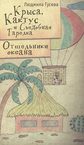 Людмила Петровна Гусева Крыса Кактус и Съедобная тарелка Отшельники океана