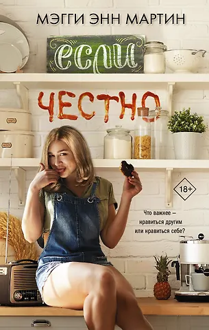 Мэгги Энн Мартин Если честно